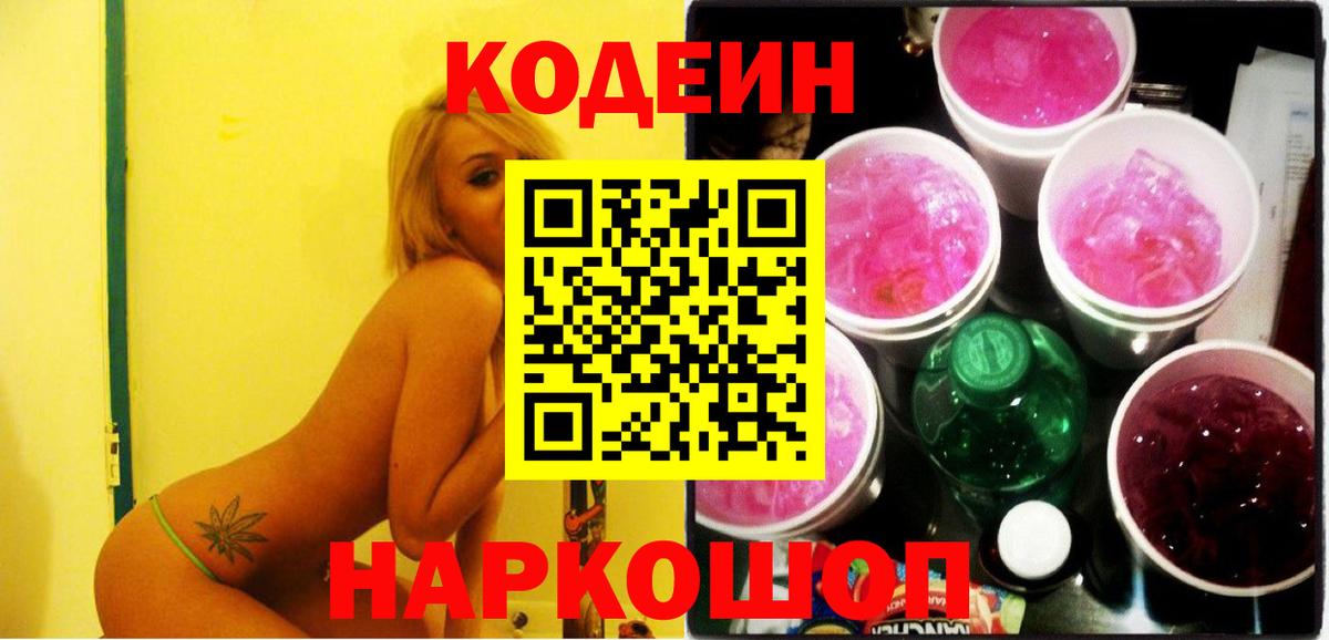 Кодеин Purple Drank Воркута
